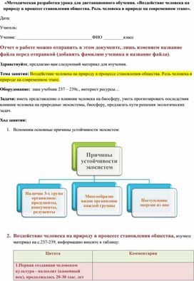 «Методическая разработка урока для дистанционного обучения. «Воздействие человека на природу в процессе становления общества. Роль человека в природе на современном этапе».