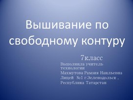 Вышивание по свободному контуру 7 класс  Методическая разработка