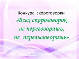 Конкурс  скороговорки (5 класс)