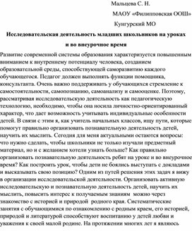 Обложка для материала Публикация "Исследовательская деятельность младших школьников на уроках и во внеурочное время ."