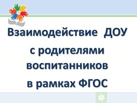 Обложка для материала Презентация " Взаимодействие ДОУ с родителями воспитанников в рамках ФГОС"