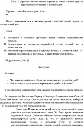 Конспект урока по Истории России для 6го класса по теме "Древние жители нашей страны до начала новой эры: от первобытного общества к цивилизации"