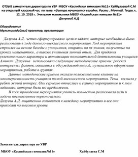 Отзыв на классный час "Завтра начинается сегодня" 6 класс