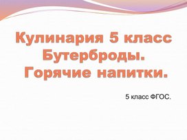 Презентация для урока Технологии 5 класс Кулинария: Бутерброды и напитки