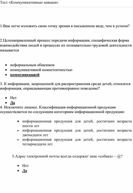 Обложка для материала Тест: «Коммуникативные навыки»