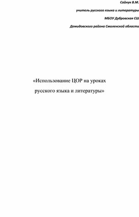 Использование ЦОР на уроках русского языка и литературы