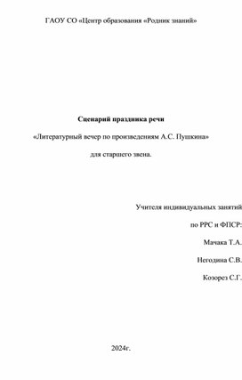 Сценарий праздника речи «Литературный вечер по произведениям А.С. Пушкина» для старшего звена.