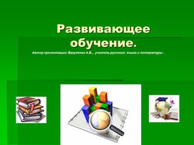 Использование технологий развивающего обучения  на уроках в начальной школе как средство реализации ФГОС начального общего образования