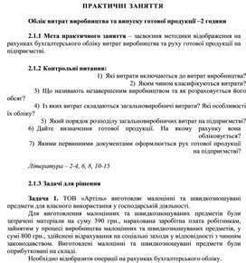 Обложка для материала ПРАКТИЧНІ ЗАНЯТТЯ   Облік витрат виробництва та випуску готової продукції