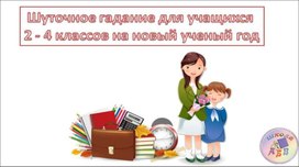 Шуточное гадание на 1 сентября