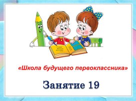 Последнее занятие в школе будущего первоклассника презентация