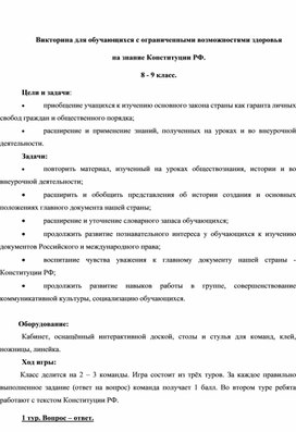 Викторина для обучающихся с ограниченными возможностями здоровья  на знание Конституции РФ. 8 - 9 класс.