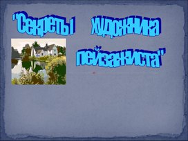 Уроки изобразительного искусства (презентации для 5 класса)
