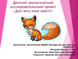 Прокт "Для чего лисе хвост?"