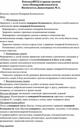 НОД на тему: «Пожарная безопасность»