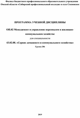 ПРОГРАММА УЧЕБНОЙ ДИСЦИПЛИНЫ  ОП.02 Менеджмент и управление персоналом в жилищно- коммунальном хозяйстве для специальности   43.02.08. «Сервис домашнего и коммунального хозяйства