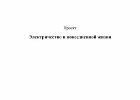 Электричество в повседневной жизни