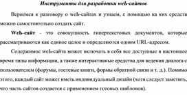 Обложка для материала Инструменты для разработки wеЬ-сайтов