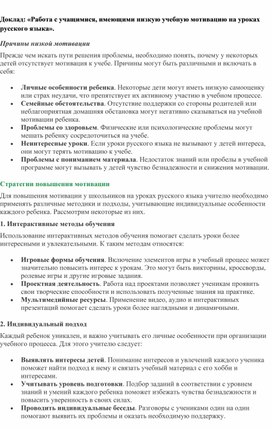 Обложка для материала Доклад: «Работа с учащимися, имеющими низкую учебную мотивацию на уроках русского языка».