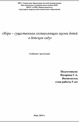 «Игра – существенная составляющая жизни детей  в детском саду»