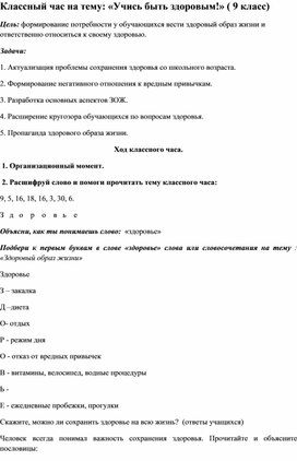 Классный час: "Учись быть здоровым".