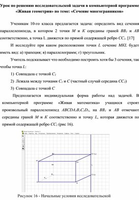 Урок по решению исследовательской задачи в компьютерной программе «Живая геометрия» по теме: «Сечение многогранников»