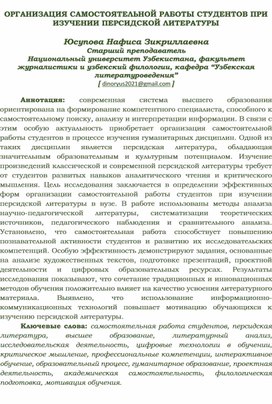 Обложка для материала ОРГАНИЗАЦИЯ САМОСТОЯТЕЛЬНОЙ РАБОТЫ СТУДЕНТОВ ПРИ ИЗУЧЕНИИ ПЕРСИДСКОЙ ЛИТЕРАТУРЫ