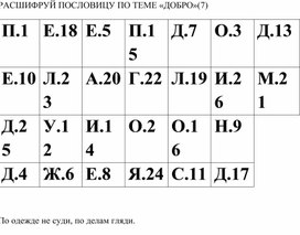 Пословица по теме "Доброта" (7)