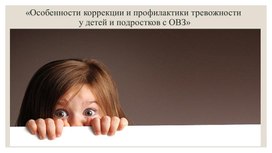 Обложка для материала Презентация  «Особенности коррекции и профилактики тревожности   у детей и подростков с ОВЗ»