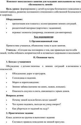 Обложка для материала Конспект внеклассного занятия для младших школьников на тему «Безопасность зимой»