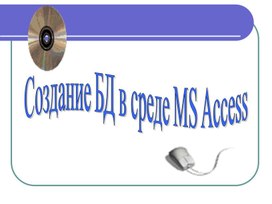 Создание БД В среде MS Access