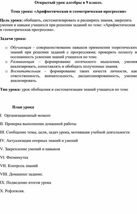 Обложка для материала Методическая разработка урока по алгебре в 9 классе: "Арифметическая и геометрическая прогрессии"
