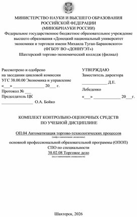 Обложка для материала КОМПЛЕКТ КОНТРОЛЬНО-ОЦЕНОЧНЫХ СРЕДСТВ ПО УЧЕБНОЙ ДИСЦИПЛИНЕ ОП.04 Автоматизация торгово-технологических процессов по специальности 38.02.08 Торговое дело