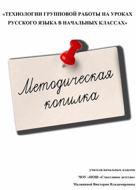 Методическая копилка "ТЕХНОЛОГИИ ГРУППОВОЙ РАБОТЫ НА УРОКАХ РУССКОГО ЯЗЫКА В НАЧАЛЬНЫХ КЛАССАХ"