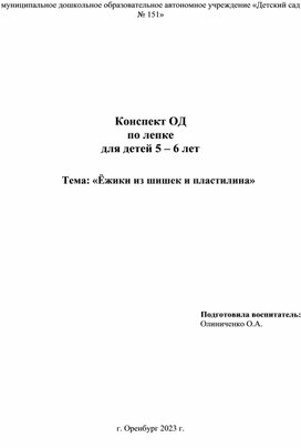 Обложка для материала Конспект ОД по лепке для детей 5 - 6 лет "Ежик из шишки и пластилина"