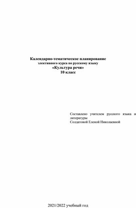 Обложка для материала Календарно-тематическое планирование элективного курса по русскому языку «Культура речи», 10 класс