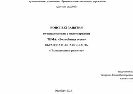 КОНСПЕКТ ЗАНЯТИЯ  по ознакомлению с миром природы в группе 4-5 лет: «Волшебница осень»