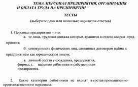 ТЕМА. ПЕРСОНАЛ ПРЕДПРИЯТИЯ, ОРГАНИЗАЦИЯ И ОПЛАТА ТРУДА НА ПРЕДПРИЯТИИ ТЕСТЫ