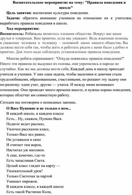 Методическая разработка на тему: "Правила поведения в школе"