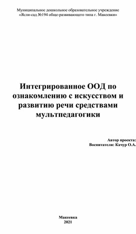 Интегрированное ООД по ознакомлению с искусством и развитию речи средствами мультпедагогики