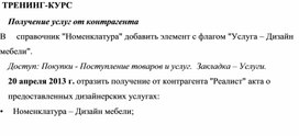 Обложка для материала Получение услуг от контрагента