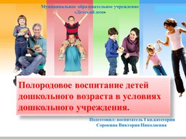 Обложка для материала презентация  "Полородовое воспитание детей дошкольного возраста в условиях дошкольного учреждения"