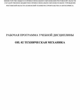Обложка для материала Рабочая программа ОП.02 Техническая механика