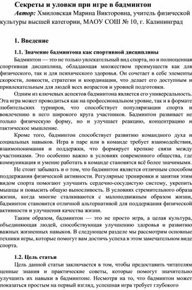 Секреты и уловки при игре в бадминтон / Серия статей «Секреты и уловки в спортивных играх»