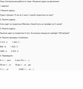 Контрольная работа по математике на задачи на движение  4 класс вариант 1