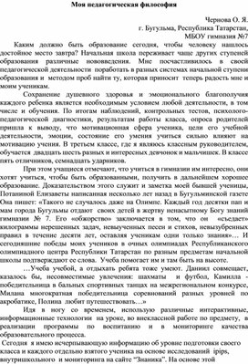 Моя педагогическая философия                                                                                 Чернова О. Я. г. Бугульма, Республика Татарстан, МБОУ гимназия №7