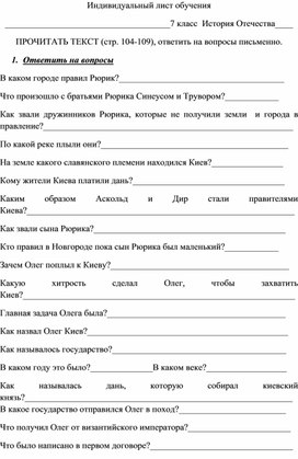 Индивидуальный лист обучения по истории Отечества 7 класс по теме "Образование Киевской Руси"