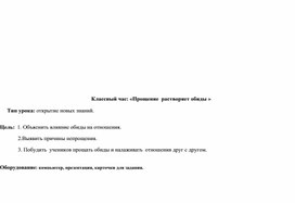 Обложка для материала Классный час: «Прощение  растворяет обиды »
