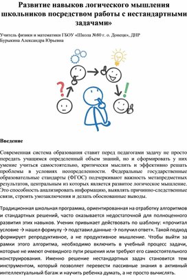 Обложка для материала «Развитие навыков логического мышления школьников посредством работы с нестандартными задачами»