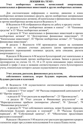 Обложка для материала ЛЕКЦИЯ НА ТЕМУ: Учет необоротных активов, начисленной амортизации, капитальных и финансовых инвестиций и других необоротных активов